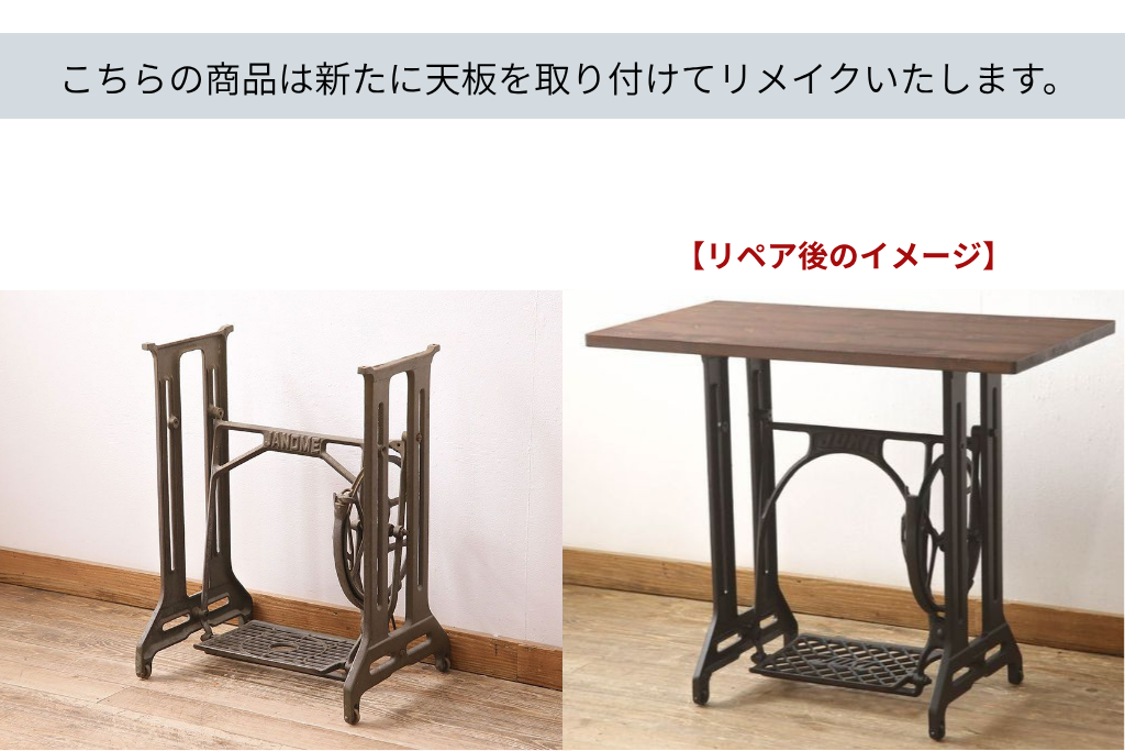 和製ヴィンテージ　JANOME(ジャノメ)　天板をつけてテーブルにリメイク!　ミシンの鉄脚　(R-048470)