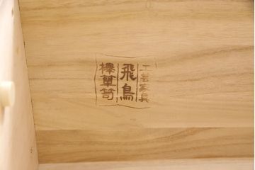 中古　四国・高松　飛鳥民芸家具　三方にケヤキ材を使用した高級感漂う階段箪笥(和タンス)(R-048510)