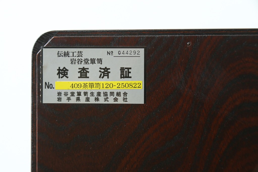 中古　伝統民芸家具　岩谷堂箪笥の上質な和の趣漂うサイドボード　定価約50万円　(R-048547)