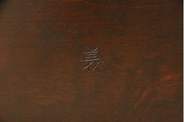 ヴィンテージ　松本民芸家具　絶版品!上質な雰囲気を醸し出す希少なG型座卓・(ローテーブル、ビンテージ)(R-048697)