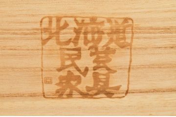 中古　北海道民芸家具　和洋どちらにも取り入れやすい、落ち着いた雰囲気が魅力のサイドボード(キャビネット、収納棚、食器棚)(R-048730)