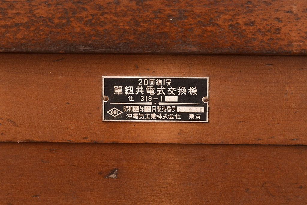 アンティーク雑貨　昭和32年　沖電気工業　20回線1号単紐共電式交換機(電話機)(R-048731)