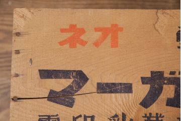 昭和レトロ　アンティーク雑貨　英語のロゴがおしゃれ!雪印マーガリンの木箱2個セット(収納ボックス、収納箱、看板)(R-048806)