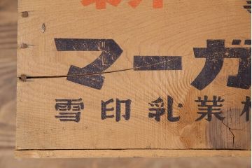 昭和レトロ　アンティーク雑貨　英語のロゴがおしゃれ!雪印マーガリンの木箱2個セット(収納ボックス、収納箱、看板)(R-048806)