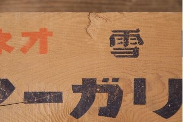 昭和レトロ　アンティーク雑貨　英語のロゴがおしゃれ!雪印マーガリンの木箱2個セット(収納ボックス、収納箱、看板)(R-048806)