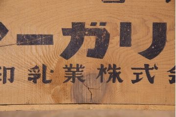 昭和レトロ　アンティーク雑貨　英語のロゴがおしゃれ!雪印マーガリンの木箱2個セット(収納ボックス、収納箱、看板)(R-048806)