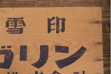昭和レトロ　アンティーク雑貨　英語のロゴがおしゃれ!雪印マーガリンの木箱2個セット(収納ボックス、収納箱、看板)(R-048806)