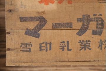 昭和レトロ　アンティーク雑貨　英語のロゴがおしゃれ!雪印マーガリンの木箱2個セット(収納ボックス、収納箱、看板)(R-048806)