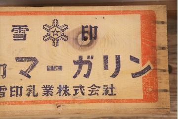 昭和レトロ　アンティーク雑貨　英語のロゴがおしゃれ!雪印マーガリンの木箱2個セット(収納ボックス、収納箱、看板)(R-048808)