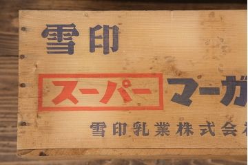 昭和レトロ　アンティーク雑貨　英語のロゴがおしゃれ!雪印マーガリンの木箱2個セット(収納ボックス、収納箱、看板)(R-048808)
