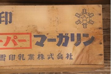 昭和レトロ　アンティーク雑貨　英語のロゴがおしゃれ!雪印マーガリンの木箱2個セット(収納ボックス、収納箱、看板)(R-048808)