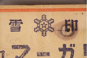 昭和レトロ　アンティーク雑貨　英語のロゴがおしゃれ!雪印マーガリンの木箱2個セット(収納ボックス、収納箱、看板)(R-048808)