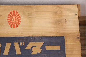 昭和レトロ　アンティーク雑貨　雪印マーガリン・明治バター　レトロな空間づくりにおすすめの木箱2個セット(収納ボックス、収納箱、看板)(R-048809)