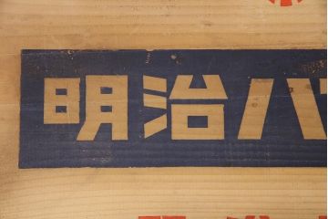 昭和レトロ　アンティーク雑貨　雪印マーガリン・明治バター　レトロな空間づくりにおすすめの木箱2個セット(収納ボックス、収納箱、看板)(R-048809)