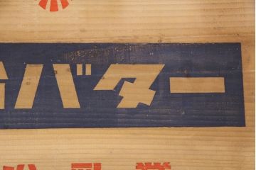 昭和レトロ　アンティーク雑貨　雪印マーガリン・明治バター　レトロな空間づくりにおすすめの木箱2個セット(収納ボックス、収納箱、看板)(R-048809)