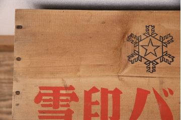 昭和レトロ　アンティーク雑貨　英語のロゴがおしゃれ!雪印バターの木箱(収納ボックス、収納箱、看板)(R-048821)