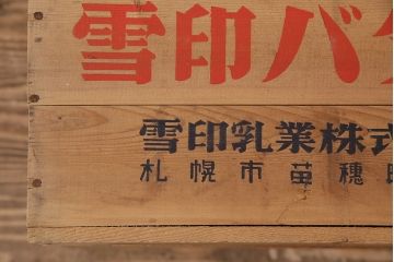 昭和レトロ　アンティーク雑貨　英語のロゴがおしゃれ!雪印バターの木箱(収納ボックス、収納箱、看板)(R-048821)