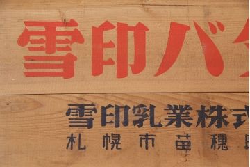 昭和レトロ　アンティーク雑貨　英語のロゴがおしゃれ!雪印バターの木箱(収納ボックス、収納箱、看板)(R-048821)