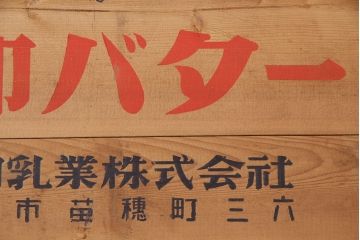 昭和レトロ　アンティーク雑貨　英語のロゴがおしゃれ!雪印バターの木箱(収納ボックス、収納箱、看板)(R-048821)
