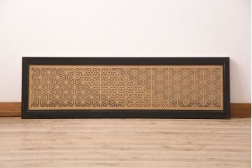 和製アンティーク　ディスプレイにもおすすめ!3種の文様が楽しめる組子欄間(建具、明り取り、明かり取り)(R-048843)