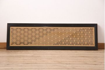 和製アンティーク　ディスプレイにもおすすめ!3種の文様が楽しめる組子欄間(建具、明り取り、明かり取り)(R-048843)