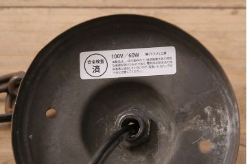 和製アンティーク　昭和初期　シャビーな質感がかっこいい!ノスタルジックな雰囲気が漂う天井照明(吊り下げ照明、ペンダントライト、シーリングライト、電笠)(R-048870)