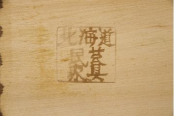 中古　北海道民芸家具　落ち着いた色合いがシックな雰囲気を醸し出すブックケース(本箱、収納棚)(R-048890)