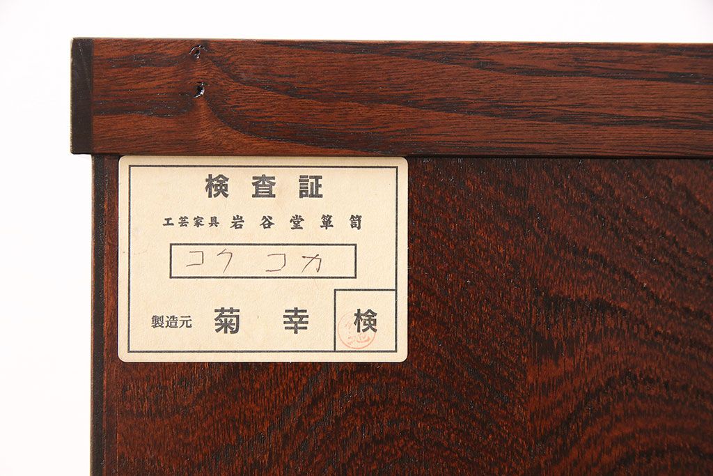 中古　美品　岩谷堂箪笥　菊幸　重厚な黒い金具が存在感を放つ引き出し付きの戸棚(収納棚、サイドキャビネット)(定価約45万円)(R-048932)