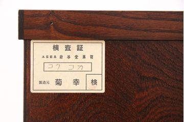 中古　美品　岩谷堂箪笥　菊幸　重厚な黒い金具が存在感を放つ引き出し付きの戸棚(収納棚、サイドキャビネット)(定価約45万円)(R-048932)