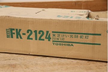 昭和レトロ　東芝(TOSHIBA)　FK-2124　デットストック品の蛍光防犯灯(照明)(R-048992)