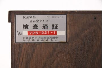 中古　岩谷堂箪笥　人気の縦型!スリムでお部屋に取り入れやすい立長箪笥(引き出し、ハイチェスト、整理タンス、和箪笥)(R-049038)