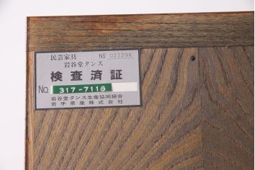 中古　伝統民芸　岩谷堂箪笥　力強い杢目と黒々とした金具が魅力の整理箪笥(チェスト、衣装タンス、引き出し)(R-049135)(菊幸)