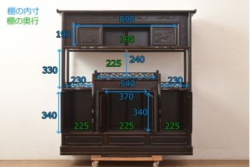 ヴィンテージ家具　黒檀無垢材　上質なこだわりの空間づくりにおすすめの飾り棚(茶棚、戸棚、収納棚、茶箪笥、ビンテージ)(R-049164)