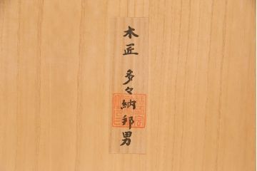 中古　広島・府中家具　木匠多々納邦男　総柾目造り　胴丸　高級感と上品さを併せ持つ総桐箪笥(衣装箪笥、着物箪笥、和タンス、桐たんす)(定価約180万円)(R-049187)