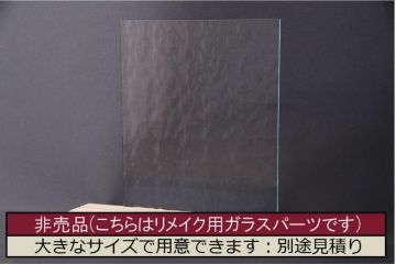 非売品　リメイク用ガラスパーツ　アクセントになるデザインガラス　クリアーウォーター(新品ガラス、無色ガラス、ゆらゆらガラス)(R-049231)
