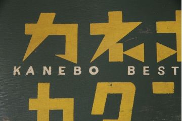 レトロ雑貨　カネボウ カタン糸　昭和レトロなデザインが魅力の古いボテ箱(鐘紡、収納箱)(R-049365)