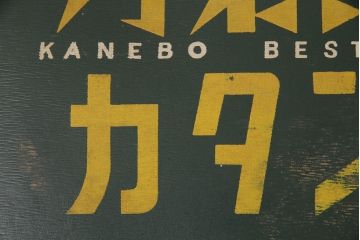 レトロ雑貨　カネボウ カタン糸　昭和レトロなデザインが魅力の古いボテ箱(鐘紡、収納箱)(R-049365)