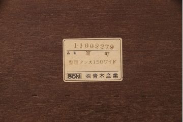 中古　民芸家具　青木産業　丁寧に作りこまれた金具が高級感漂うケヤキ材製横長チェスト(民芸箪笥サイドボード、整理タンス、衣装箪笥、和タンス、引き出し)(R-049417)