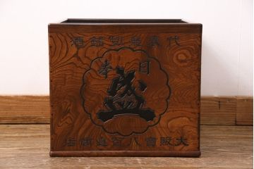 アンティーク雑貨　総ケヤキ材製　　銘柄入りの珍しいデザインが目を引く箱火鉢(木製火鉢、角火鉢)(R-049563)