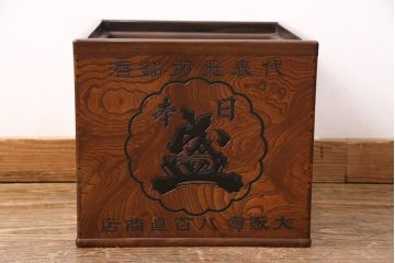 アンティーク雑貨　総ケヤキ材製　　銘柄入りの珍しいデザインが目を引く箱火鉢(木製火鉢、角火鉢)(R-049563)