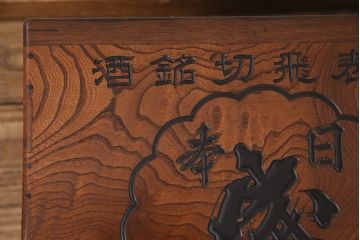 アンティーク雑貨　総ケヤキ材製　　銘柄入りの珍しいデザインが目を引く箱火鉢(木製火鉢、角火鉢)(R-049563)