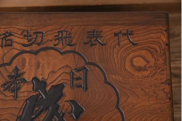 アンティーク雑貨　総ケヤキ材製　　銘柄入りの珍しいデザインが目を引く箱火鉢(木製火鉢、角火鉢)(R-049563)