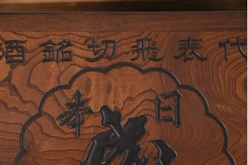 アンティーク雑貨　総ケヤキ材製　　銘柄入りの珍しいデザインが目を引く箱火鉢(木製火鉢、角火鉢)(R-049563)