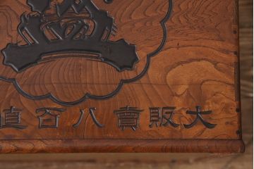 アンティーク雑貨　総ケヤキ材製　　銘柄入りの珍しいデザインが目を引く箱火鉢(木製火鉢、角火鉢)(R-049563)