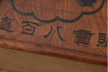 アンティーク雑貨　総ケヤキ材製　　銘柄入りの珍しいデザインが目を引く箱火鉢(木製火鉢、角火鉢)(R-049563)