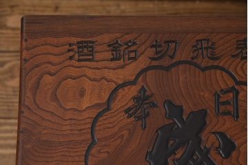 アンティーク雑貨　総ケヤキ材製　　銘柄入りの珍しいデザインが目を引く箱火鉢(木製火鉢、角火鉢)(R-049563)