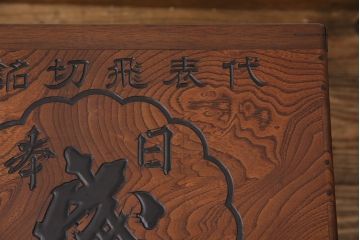 アンティーク雑貨　総ケヤキ材製　　銘柄入りの珍しいデザインが目を引く箱火鉢(木製火鉢、角火鉢)(R-049563)