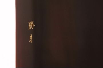 未使用　新古品　最高級　勝月銘　蒔絵入り　本漆溜塗り　四季折々の草花の蒔絵が情緒溢れる鏡台(定価約95万円)(姿見、ドレッサー)(R-049635)