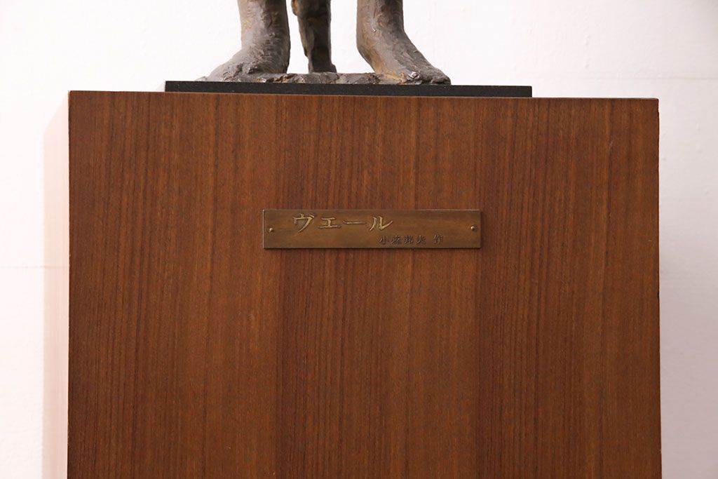 小森邦夫作「ヴエール」　裸婦像　彫刻　銅像(ブロンズ、在銘作家物)(R-049701)