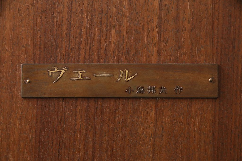 小森邦夫作「ヴエール」　裸婦像　彫刻　銅像(ブロンズ、在銘作家物)(R-049701)